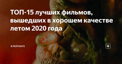 ТОП ФИЛЬМОВ ВЫШЕДШИХ В ХОРОШЕМ КАЧЕСТВЕ 2020
 СМОТРЕТЬ ОНЛАЙН